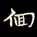 徊