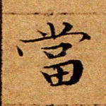 当