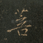 菩