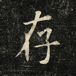存