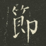 节
