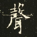 声