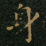 身