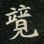 竞