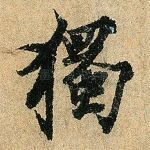 独