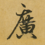 广