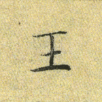 王