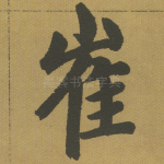 崔