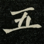 五