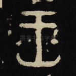 王