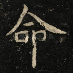 命