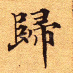 归