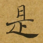 是