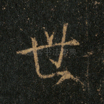 世