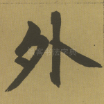 外