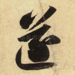 遂