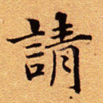 请