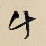 斗