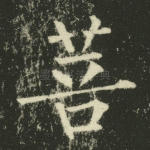 菩
