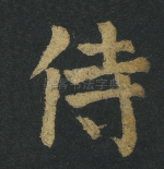 侍
