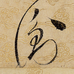 衡