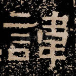 讳