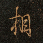 相