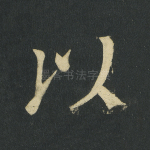 以