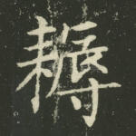 耨