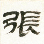 张