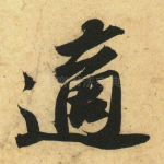 适