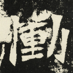 恸