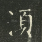须