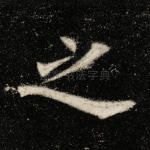 之