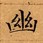 幽
