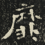 靡