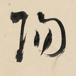 阳