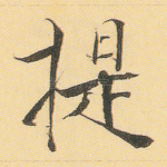 提