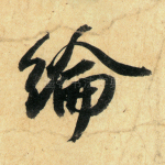 伦