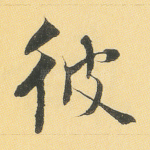 彼