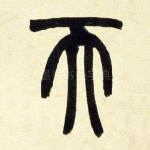 天