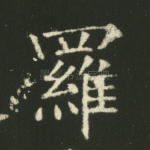 罗