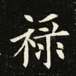 禄