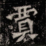 贾