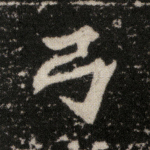 弓