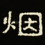 烟