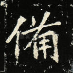 备