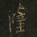 萨