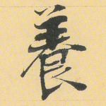 养