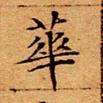 华